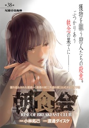 第３８話　尾藤春也編　２