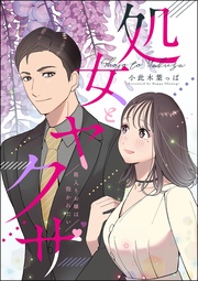 箱入りお嬢は抱かれたい　【第1話】