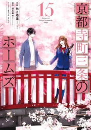 15 【電子コミック限定特典付き】