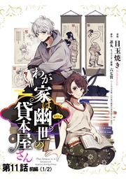 わが家は幽世の貸本屋さん 第11話(前編)【単話版】