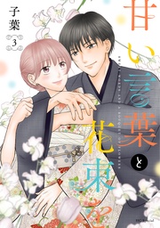 【おまけ描き下ろし付き】 3巻