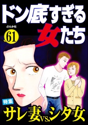 サレ妻vs.シタ女　Vol.61