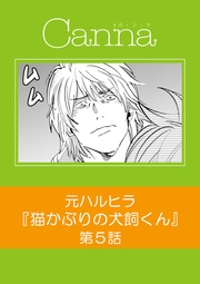 【分冊版】第5話