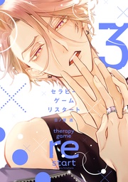 （３）【電子限定おまけ付き】