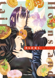 【SS付き電子限定版】