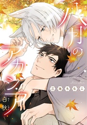 【電子限定おまけ付き】