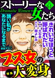ブス女の大変身　Ｖｏｌ．６１