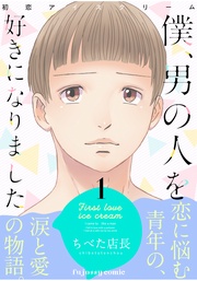 初恋アイスクリームー僕、男の人を好きになりましたー 1【単行本版(限定描き下ろし付き)】