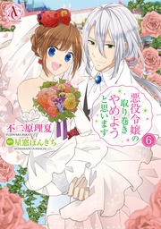 6(アリアンローズコミックス)