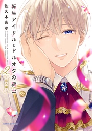 2 ‐恋人編‐【電子限定描き下ろし漫画付き】