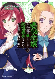 悪役令嬢はもう全部が嫌になったので、記憶喪失のふりをすることにした2