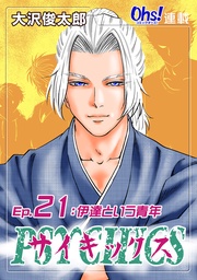 Ep.21 伊達という青年