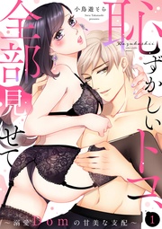 【ショコラブ】（1）