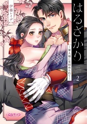 はるざかり ―軍人様に見初められて―2【コミックス版】