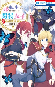 【電子限定おまけ付き】　2巻