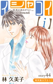 Love Silky イシャコイ【i】 -医者の恋わずらい in/bound- story44