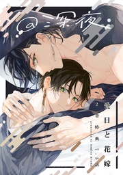 7.5話 深夜【小冊子】