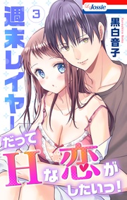 【おまけ描き下ろし付き】　3巻