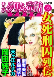 女死刑囚列伝　Vol.52