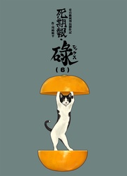 死期報・碌(6)