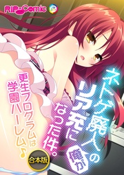 ～更生プログラムは学園ハーレム♪～