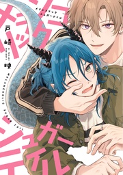 【電子限定おまけ付き】