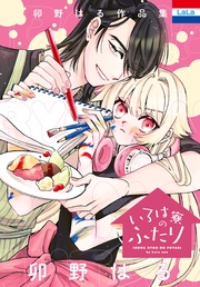 「いろは寮のふたり」