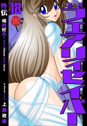 18  外伝媚戯妊具