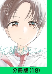 先輩はおとこのこ【分冊版（18）】