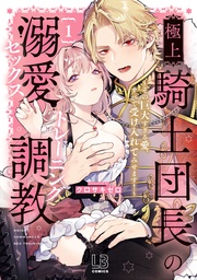 : 1【電子限定描き下ろし付き】