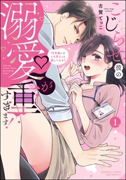 【かきおろし漫画&電子限定かきおろし漫画付】 (1)