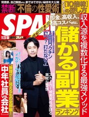 (スパ) 2021年 11/23・30 合併号 [雑誌]