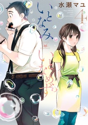 4 【特典イラスト付き】