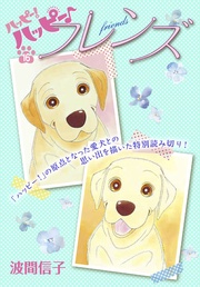 （１６）　特別編：フレンズ