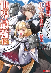 3 【電子コミック限定特典付き】