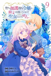 聖なる加護持ち令嬢は、騎士を目指しているので聖女にはなりません。 WEBコミックガンマぷらす連載版　第九話