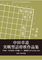 将棋世界(日本将棋連盟発行)中田章道実戦型詰将棋作品集