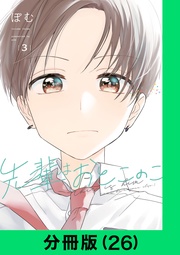 先輩はおとこのこ【分冊版(26)】