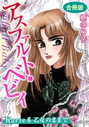 アスファルト・ベビィ Karte6 乙女のままで 合冊版