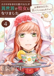 ささやかな幸せを愛するOLが異世界で聖女になりました~お茶好き王子と羊ソファのあるカフェで~ 【合冊版・描きおろし付】 第4巻