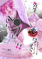 ③ 先生を今すぐレ◯プしちゃった…!