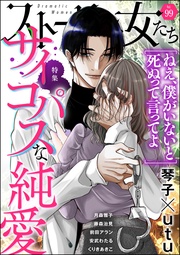 サイコパスな純愛　Vol.99