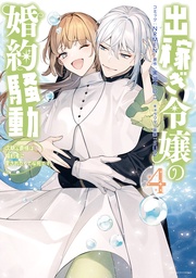 : 4【電子限定描き下ろしマンガ付き】