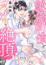 【コミックス版限定特典付き】 9巻