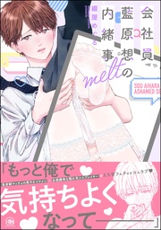 melt【電子限定かきおろし漫画3P付】