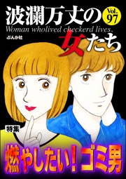 燃やしたい！ ゴミ男　Vol.97