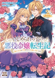 2巻【特典イラスト付き】