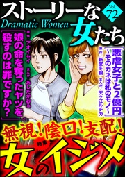 無視！ 陰口！ 支配！ 女のイジメ　Ｖｏｌ．７２
