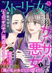 自称サバサバした悪女　Ｖｏｌ．７６