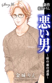 Love Silky　悪い男～軒の雨の誘惑～　story36